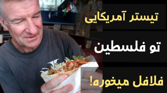 سریال اریک - مسعود تقی‌پور - فصل ۱ - اریک تیستر آمریکایی میره رستوران فلسطینی