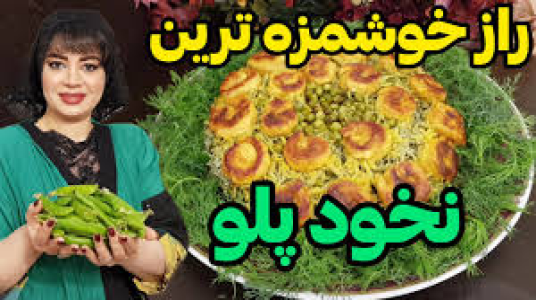 سریال انواع پلو - ایستگاه شکموها - انواع پلو - نخود پلو با ته انداز مرغ حلزونی