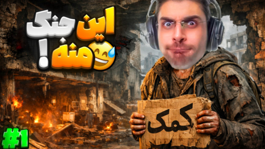  استریم جنگ من - RIP - فصل ۱ - زندگی در اوکراین جنگ زده