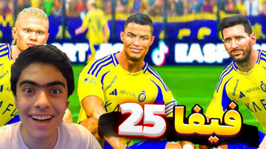 استریم اف‌سی ۲۵ - جکسن - فصل ۱ - فیفا ۲۵ کل کل النصر و رئال مادرید