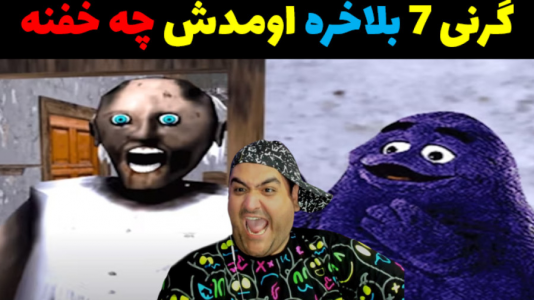  استریم گرنی ۳ - پرهام گیم پلی - فصل ۱ - قسمت ۳۱