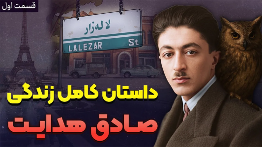 سریال نام‌آوران فرهنگ و هنر - پادکست راوکده - فصل ۱ - داستان زندگی صادق هدایت ۱ از کودکی تا بوف کور؛ آغاز راهی که به پاریس ختم شد