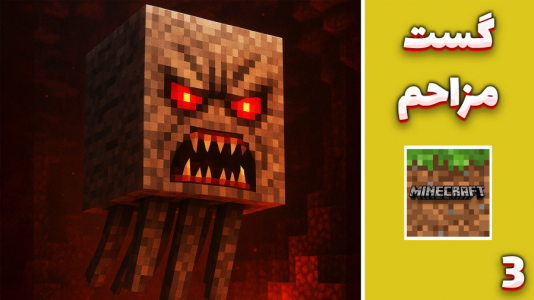  استریم ماینکرفت: رهایی از جهنم - مهدی بیزیکسر - فصل ۱ - گست مزاحم