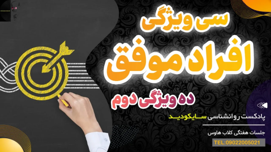 سریال سلامت روان در عمل - پادکست روانشناسی سایکودید - فصل ۱ - سی ویژگی  طلایی افراد موفق ده ویژگی دوم