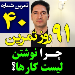  پادکست مدیریت زمان و برنامه‌ریزی - نظم - فصل ۱ - اپیزود ۴۰ - چرا نوشتن لیست کارها برای مدیریت زمان مفیده؟