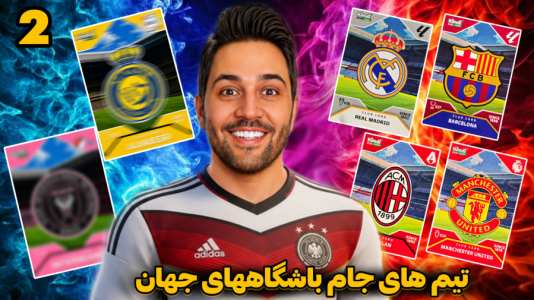سریال جام کیمدی رضیتایم - فصل ۱ - تیم های جام باشگاه های جهان کیمدی