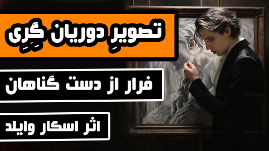 سریال ادبیات غرب - دیپ پادکست - فصل ۱ - تصویر دوریان گری