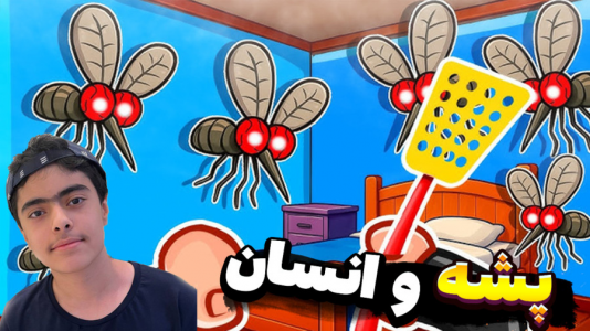  استریم باند پشه‌ها - جکسن - فصل ۱ - بازی خنده دار پشه در مقابل انسان ۲ نفره !