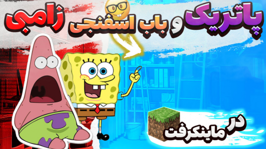  استریم ماینکرفت: پاتریک و باب اسفنجی ۴ - جکسن - فصل ۱ - باب اسفنجی زامبی شد
