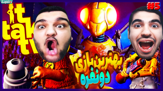  استریم دو نفر لازم است - گیمین - فصل ۱ - نبرد با ملکه زنبورهای وحشی