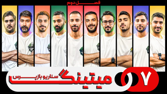 سریال میتینگ مافیا - مافیا لجندری - فصل ۱ - قسمت ۷ فصل دوم سناریو بازپرس