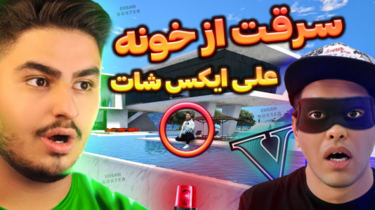  استریم جی‌تی‌ای ۵: سرقت از خانه افراد معروف - احسان باکستر - فصل ۱ - سرقت از خونه علی ایکس شات در جی تی ای وی