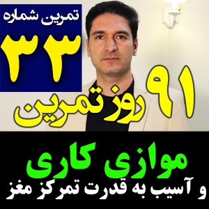  پادکست مدیریت زمان و برنامه‌ریزی - نظم - فصل ۱ - اپیزود ۳۳ - تقویت تمرکز ذهن و موازی کاری -مدیریت زمان