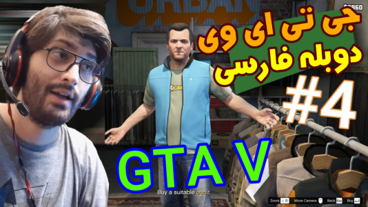  استریم جی‌تی‌ای ۵: دوبله فارسی - آدامکس - فصل ۱ - قسمت ۴