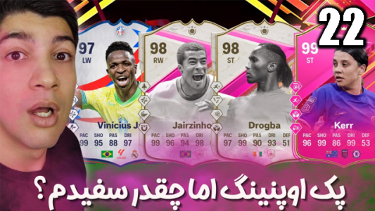  استریم اف‌سی۲۴: پک اوپنینگ - هاژ وحید - فصل ۱ - مگه چقدر سفیدم؟