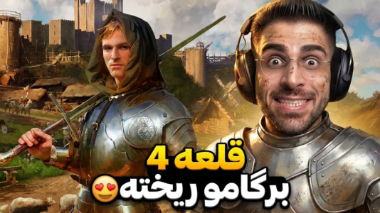  استریم جنگ‌های صلیبی ۴ - RIP - فصل ۱ - قلعه ۴ بالاخره  آمد
