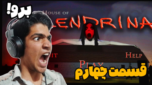  استریم اسلندرینا - مهدی استار - خانه اسلندرینا - قسمت ۴