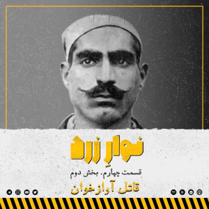  پادکست جنایی نوار زرد - فصل ۱ - اپیزود ۵ - بخش دوم.قاتل آواز خوان