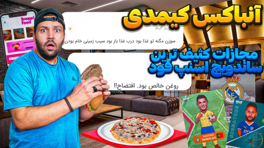 سریال چالش آنباکس کیمدی ۲۰۲۵ - رضیتایم - فصل ۱ - کثیف ترین ساندویچ اسنپ فودو سفارش دادم
