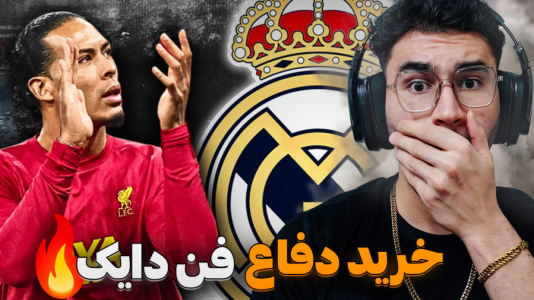  استریم اف‌سی ۲۵: فصل ۲ - کاپیتان - فصل ۱ - | فن دایک ۱۰۰ میلیونی در مادرید !