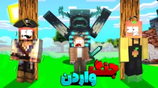  استریم ماینکرفت چالشی ۱ - کریم تیزی - فصل ۱ - جنگ واردن