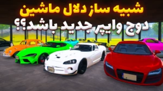  استریم شبیه‌ساز دلالی ماشین - وحید ایکس کار - فصل ۱ - دوج وایپر جدید گرفتم