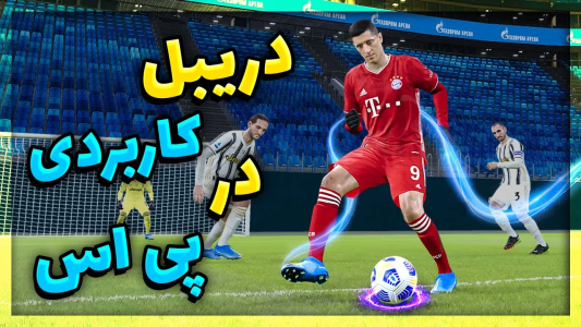  استریم پی‌اس ۲۰۲۱: آموزشی - مهدی پس - فصل ۱ - آموزش دریبل کاربردی