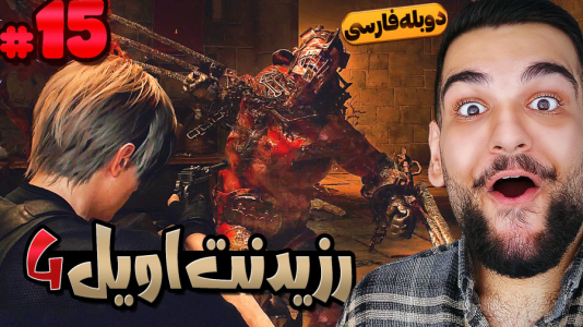  استریم رزیدنت اویل ۴: دوبله فارسی - گیمین - فصل ۱ - نبرد با دو غول کور! سخت ترین قسمت؟