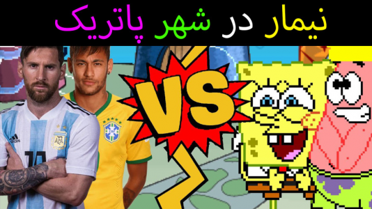  استریم ماینکرفت: پاتریک و باب اسفنجی ۴ - جکسن - فصل ۱ - نیمار به شهر پاتریک و باب اسفنجی آمد