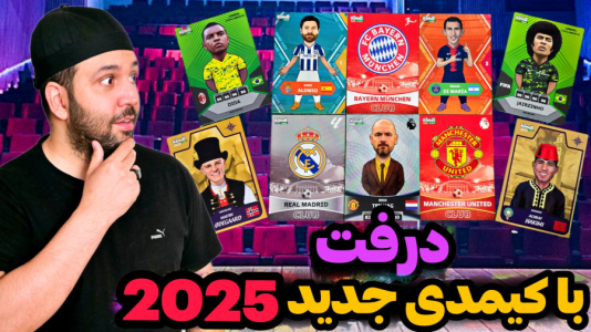 سریال آنباکس کیمدی ۲۰۲۵ - رضیتایم - فصل ۱ - اف سی۲۵ درفت با کیمدی ۲۰۲۵ با کارت های جدید کیمدی