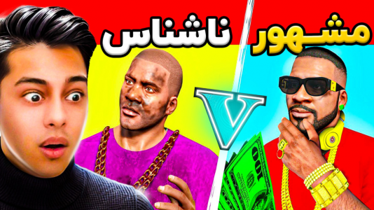  استریم جی‌تی‌ای ۵: چالش از فقیری تا پولداری- احسان باکستر - فصل ۱ - قسمت ۲