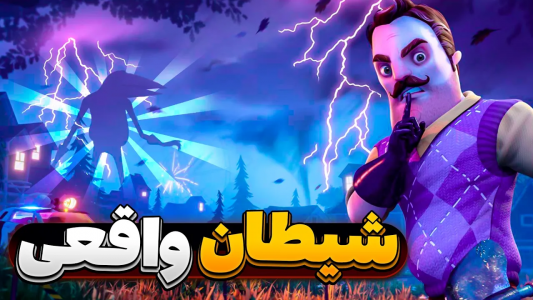  استریم سلام همسایه ۲ - تاپ‌پلیر - فصل ۱ - پس این بود شیطان واقعی