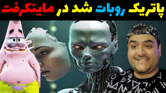  استریم ماینکرفت: باب اسفنجی ماجراجو ۳ - پرهام گیم پلی - فصل ۱ - پاتریک ربات می شود