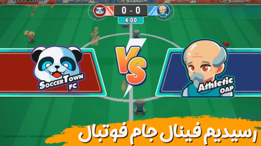  استریم داستان فوتبال - هاژ وحید - فصل ۱ - بالاخره رسیدیم به بازی فینال