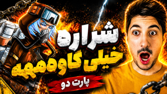  استریم پسر خوانده سری چهارم - گیم تی وی - فصل ۱ - شراره خیلی گاوه