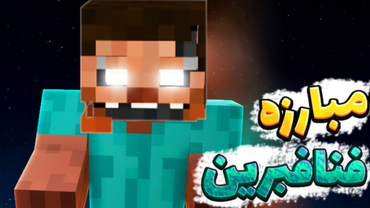  استریم ماینکرفت: انتقام‌جویان سرزمین سامورایی - عمو بیگ - فصل ۱ - انتقام جویان اما مبارزه مرگبار فنافبراین