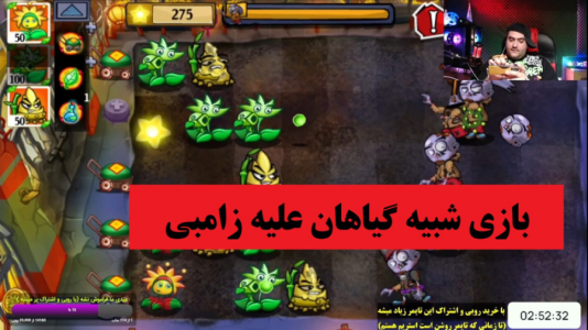  استریم بازی‌های موبایلی ۲ - پرهام گیم پلی - فصل ۱ - بازی  flowers zombie wars