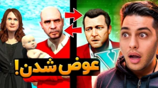  استریم جی‌تی‌ای ۵: داستانی ۲ - احسان باکستر - فصل ۱ - عوض شدن ۱