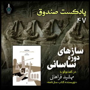  پادکست صندوق - فصل ۱ - اپیزود ۴۷ - سازهای دوره ساسانی در گفتگو با مهشید فراهانی