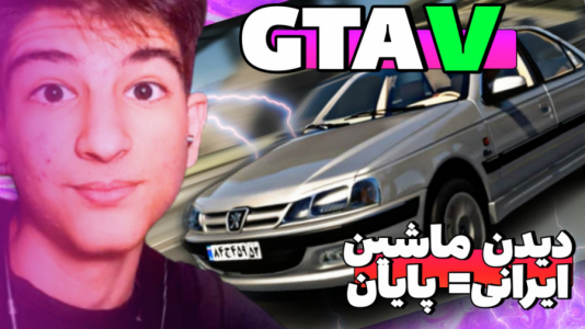  استریم جی‌تی‌ای ۵: چالشی - بردیا آر ۲ - فصل ۱ - قسمت ۸