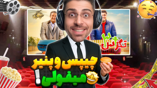  استریم شبیه‌ساز تئاتر - RIP - فصل ۱ - چیپس و پنیر خوراکی جدید سینما