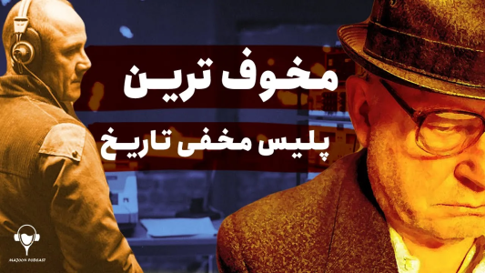 سریال داستان کامل جنگ سرد - پادکست معجون - فصل ۱ - اشتازی