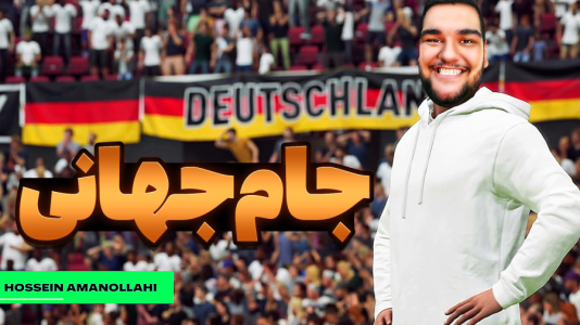  استریم اف‌سی ۲۶: کریر مود آلمان - گیمین - فصل ۱ - مستر امان اللهی در جام جهانی برای قهرمانی آلمان