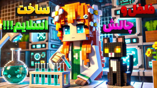  استریم ماینکرفت - شکیلا - فصل ۱ - فلفل و چالش ساخت اسلایم