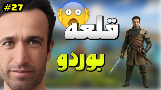  استریم توتال وار: مدیوال ۲ - د رد وایپر - فصل ۱ - قلعه بوردو فرانسه تصرف کردم