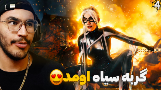  استریم مرد عنکبوتی: مارول ۲ - کاپیتان - فصل ۱ - الاخره گربه سیاه !