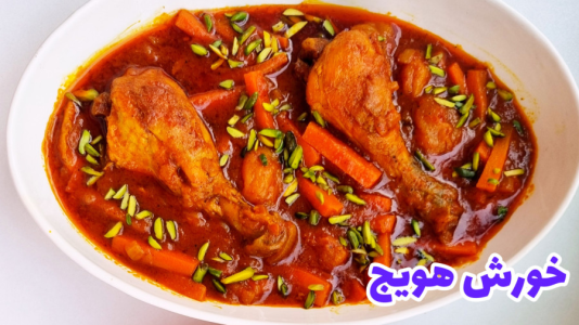 سریال آموزش انواع پلو - آشپزی با مهتاب - فصل ۱ - طرز تهیه خورشت هویج