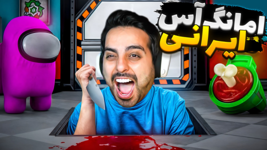  استریم خفن‌ترین بازی‌های موبایل - علی کامیکس - فصل ۱ - امانگ آس ایرانی موبایل