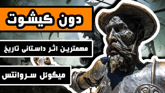 سریال ادبیات غرب - دیپ پادکست - فصل ۱ - داستان کامل دون کیشوت