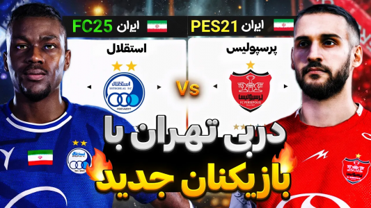  استریم اف‌سی ۲۵: دربی تهران - رضا وای‌جی - فصل ۱ - ترکیب‌های جدید استقلال بهتره یا پرسپولیس؟